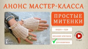 Анонс мастер-класса по вязанию. Простые митенки крючком.
