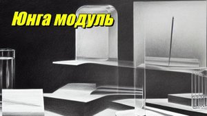 Юнга модуль