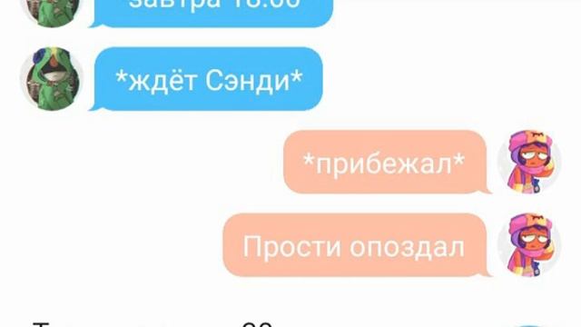 Леон и Сэнди пара?!бравл старс ау,переписка смотреть онлайн