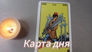 Карта дня