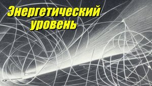 Энергетический уровень