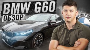 BMW G60 550Е «Санкционка» Из Германии