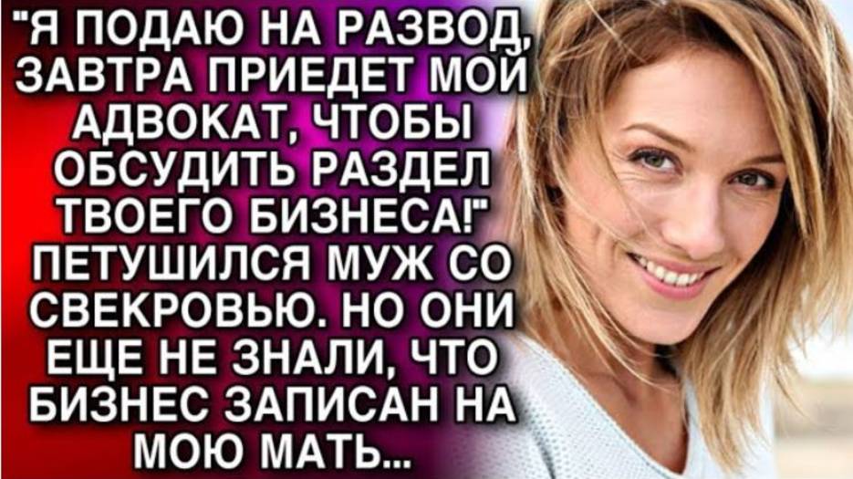 "ЗАВТРА ПРИЕДЕТ МОЙ АДВОКАТ, ЧТОБЫ ОБСУДИТЬ РАЗДЕЛ ТВОЕГО БИЗНЕСА!" ПЕТУШИЛСЯ МУЖ СО СВЕКРОВЬЮ...