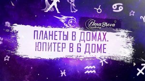 Планеты в домах. Юпитер в 6 доме. Юпитер в домах. 6 дом гороскопа.