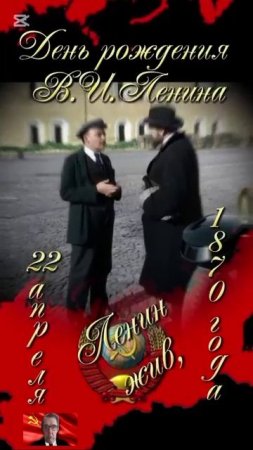 День рождения В И Ленина