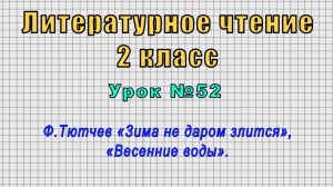 Литературное чтение 2 класс (Урок№52 - Ф.Тютчев «Зима не даром злится», «Весенние воды».)