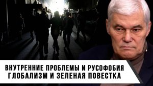 Константин Сивков | Внутренние проблемы и русофобия. Глобализм и зеленая повестка