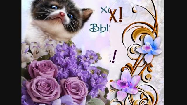 ЖЕЛАЮ ОТЛИЧНЫХ ВЫХОДНЫХ! МУЗЫКАЛЬНАЯ ОТКРЫТКА! САМОЕ ЛУЧШЕЕ ПОЖЕЛАНИЕ!