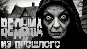 ВЕДЬМА ИЗ ПРОШЛОГО † СТРАШНЫЕ ИСТОРИИ НА НОЧЬ † УЖАСЫ | СТРАШИЛКИ НА НОЧЬ | МИСТИКА
