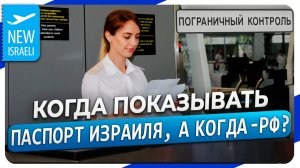 Когда предъявлять загранпаспорт Израиля, а когда - загранпаспорт России? Ответы на вопросы в конце!
