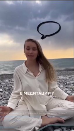 ЖМИ 👉 Как избавиться от мыслей во время медитации