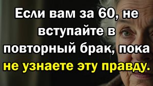 Повторный Брак После 60 Лет: 5 Истин, Которые Нужно Знать Перед Тем, Как Снова Сказать ‘Да’