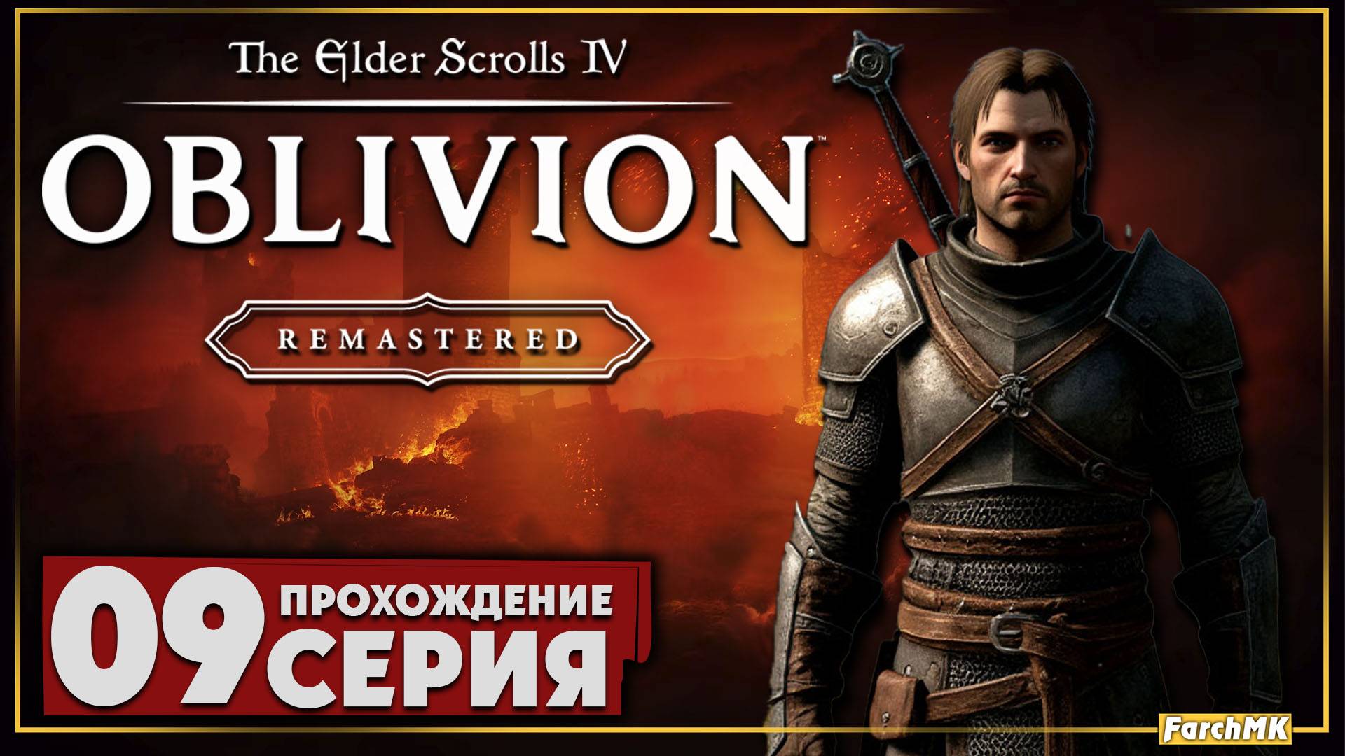 Кровь божеств ➤ The Elder Scrolls IV: Oblivion Remastered 🅕 Прохождение #9 | Русская озвучка