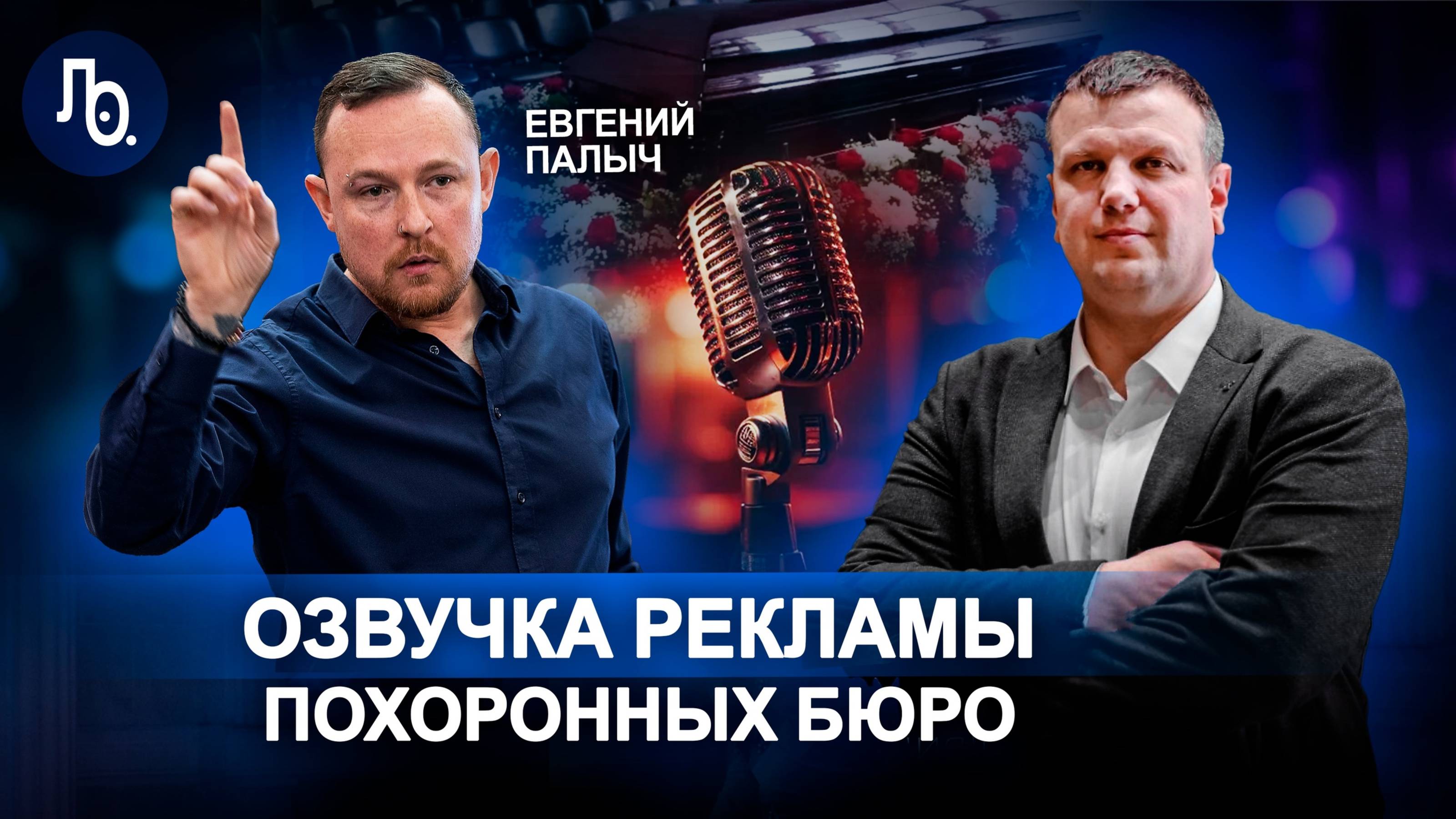 Евгений Палыч | Озвучка рекламы похоронных бюро | Как овладеть логикой речи