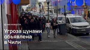 Угроза цунами объявлена в Чили