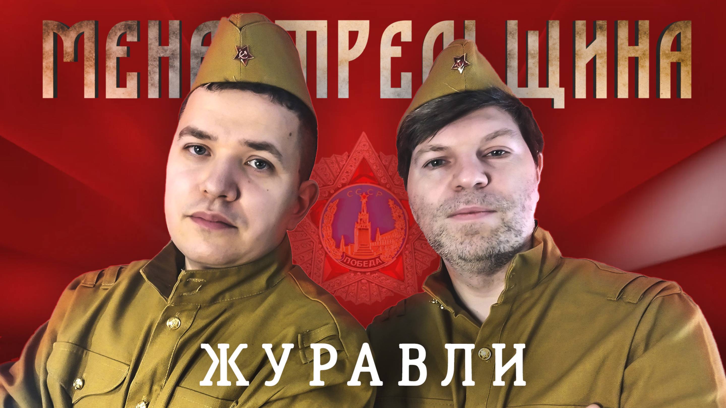 Журавли ⭐ Песни Победы #9мая #80летПобеды