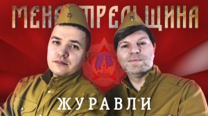 Журавли ⭐ Песни Победы #9мая #80летПобеды
