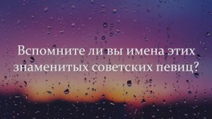 Тест СССР! Вспомните Ли Вы Имена Этих Знаменитых Советских Певиц?