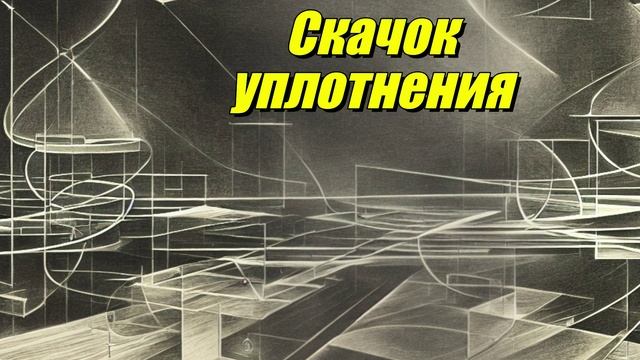 Скачок уплотнения