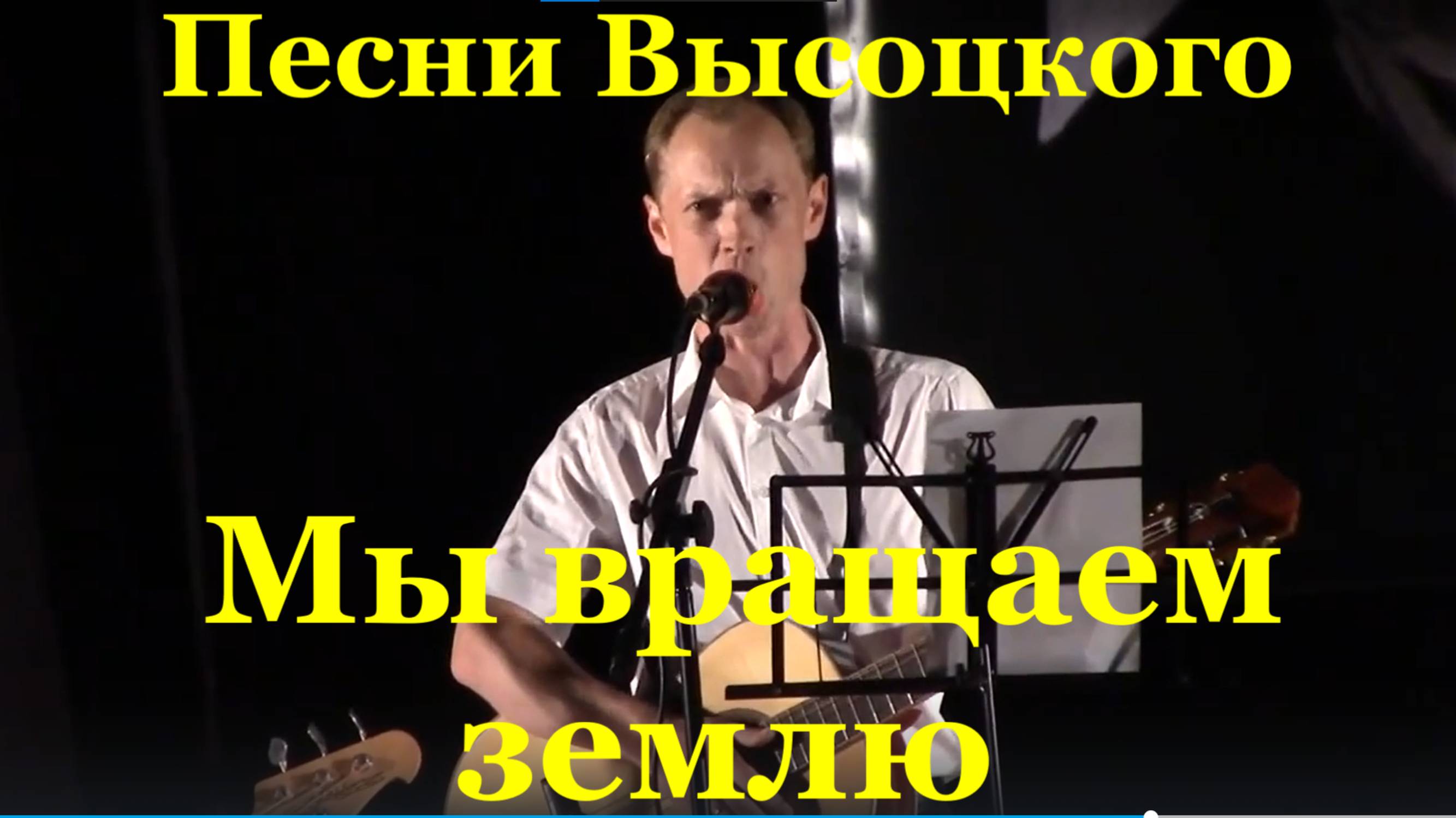 Песня Мы вращаем землю песни Владимир Высоцкий Алексей Сидоров