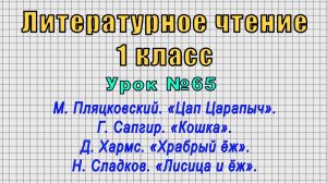 Литературное чтение 1 класс (Урок№65 - М. Пляцковский. Г. Сапгир. Д. Хармс. Н. Сладков.)