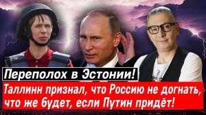 Переполох в Эстонии! Таллинн признал, что Россию не догнать, что же будет, если Путин придёт!