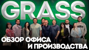 Как делают продукцию ГРАСС | Закулисье завода и офиса мечты