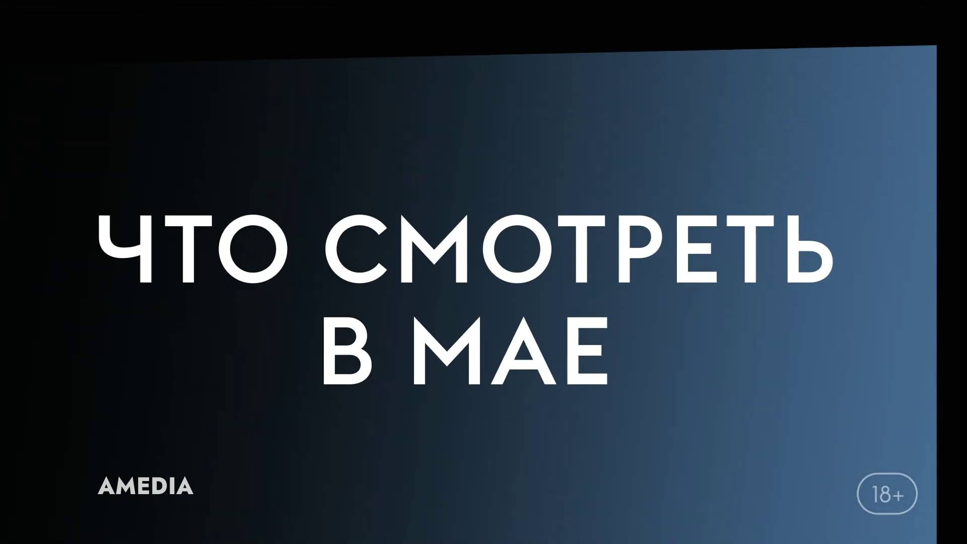 Что смотреть в мае(2025) - Ходячие мертвецы(Мертвый город),Гарри Уайлд,Компьютерщики.
