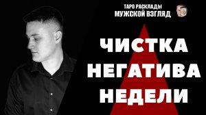 ЧИСТКА НЕГАТИВА НЕДЕЛИ! СНЯТИЕ КРАДНИКОВ! ПОЛНАЯ ОЧИСТКА!