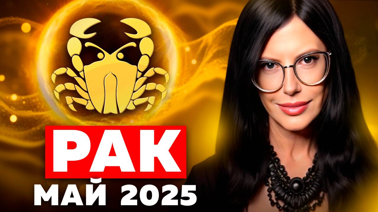 РАК - ТАРО ПРОГНОЗ НА МАЙ 2025 смотреть онлайн