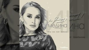 Медина Набиева "НЕ УВИДИШЬ МЕНЯ" #яавторслов