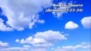 09.08.2013 Путешествие первым классом (Деяния 23:23-35)