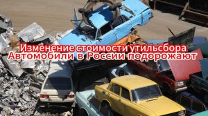 В России изменили формулу расчета утильсбора: эксперт рассказал как изменятся цены на авто