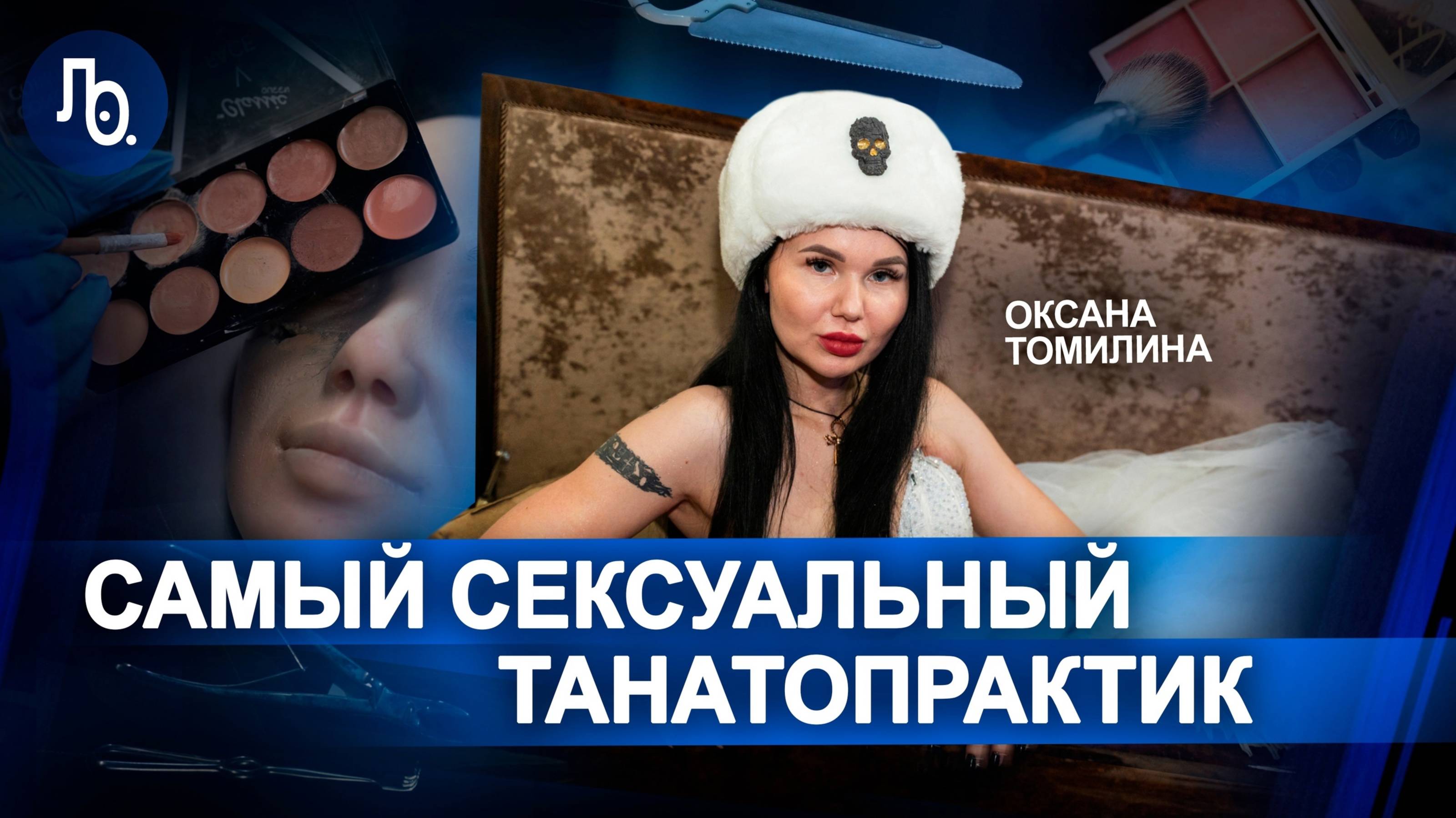 Оксана Томилина | Танатопрактика и синдром самозванца | О своих похоронах