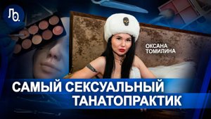Оксана Томилина | Танатопрактика и синдром самозванца | О своих похоронах