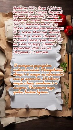 Бразильский суп с креветками