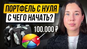 Создание прибыльного инвестиционного портфеля? Пошаговая инструкция. 
#финансы #инвестиции #деньги