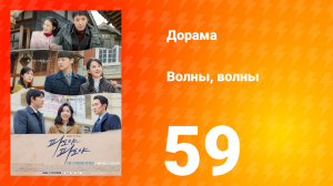 Волны, волны 1 сезон 59 серия
