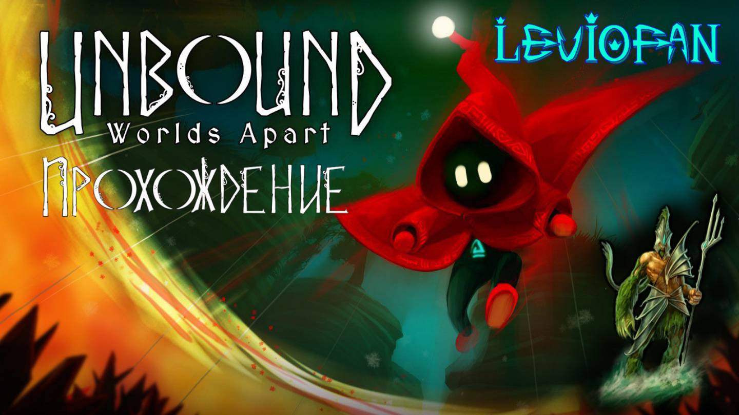 Unbound Прохождение. Часть 18 - Уменьшиться вниз головой и стать камнем.