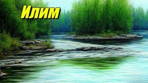 Река Илим