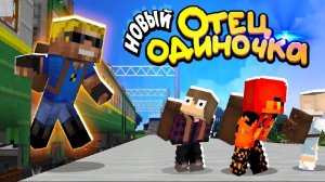 Новый Отец Одиночка! Всё Изменилось!