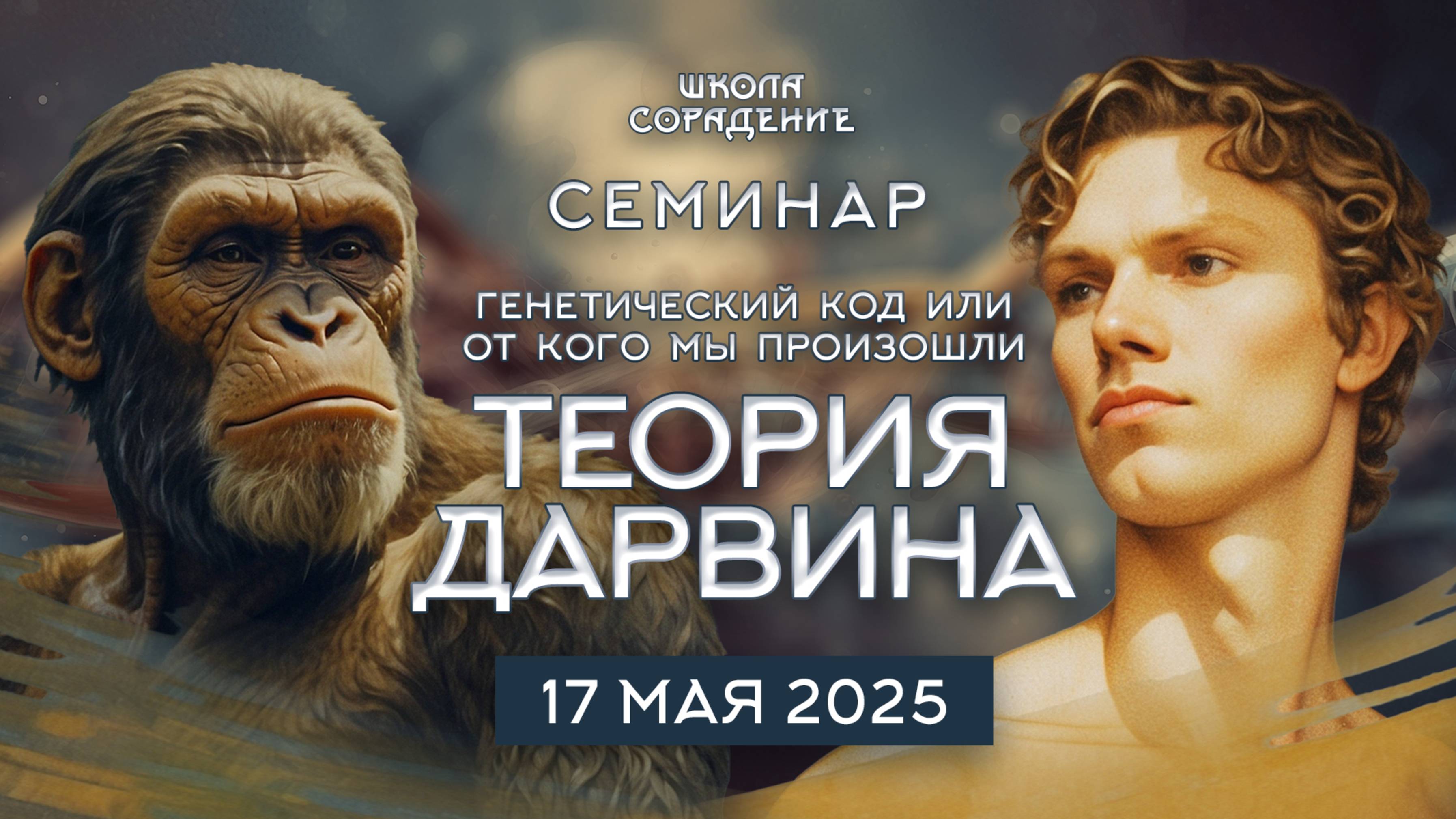 От кого мы произошли #анонс #семинар_сорадение