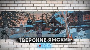 Тверские-Ямские – СТРИМ