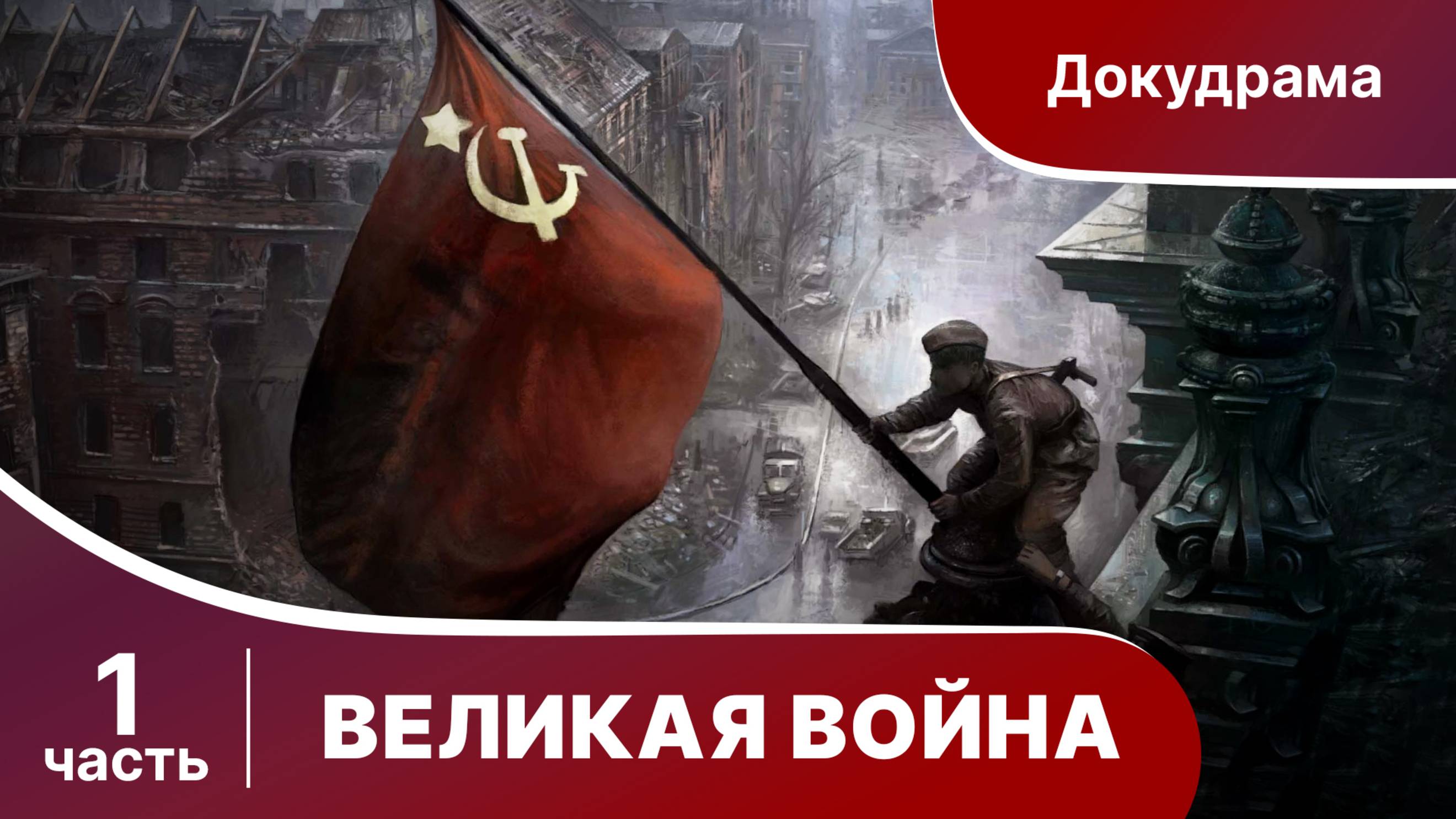 Великая Война. 1 часть. Серии 1-4.
