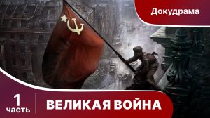 Великая Война. 1 часть. Серии 1-4.