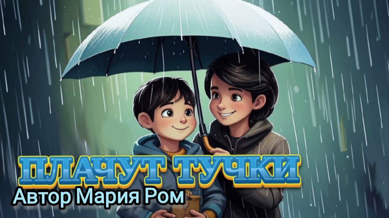 ПЛАЧУТ ТУЧКИ. Автор Мария Ром. Стихотворения для детей
