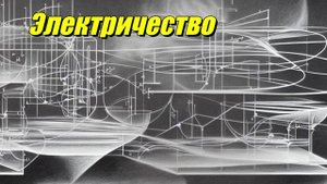 Электричество