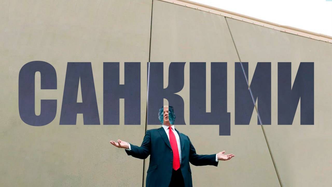 Санкции незаконны?
