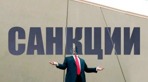 Санкции незаконны?