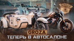 GROZA / ТЕПЕРЬ В АВТОСАЛОНЕ